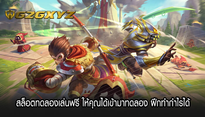 สล็อตทดลองเล่นฟรี ให้คุณได้เข้ามาทดลอง ฝึกทำกำไรได้