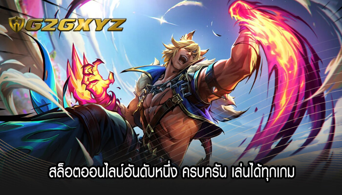 สล็อตออนไลน์อันดับหนึ่ง ครบครัน เล่นได้ทุกเกม