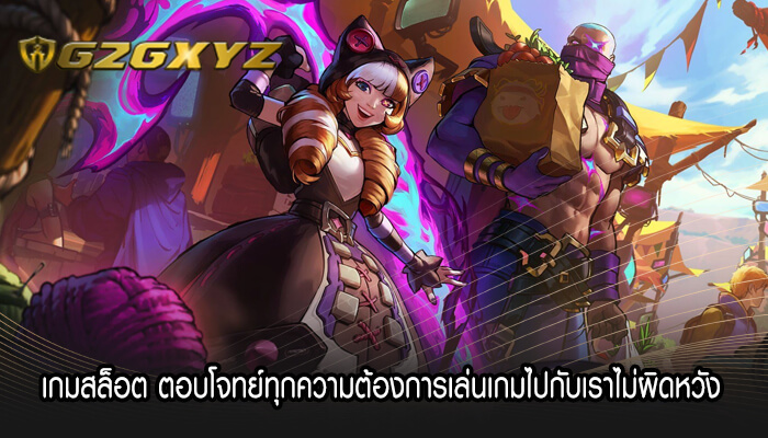 เกมสล็อต ตอบโจทย์ทุกความต้องการเล่นเกมไปกับเราไม่ผิดหวัง 