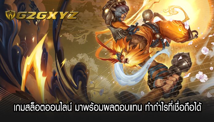 เกมสล็อตออนไลน์ มาพร้อมผลตอบแทน ทำกำไรที่เชื่อถือได้