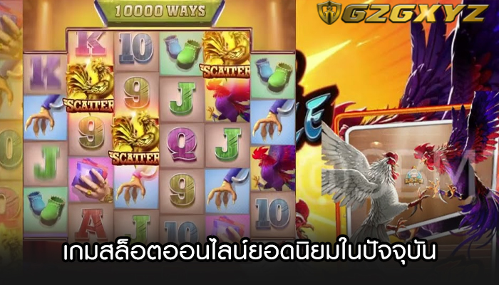 เกมสล็อตออนไลน์ยอดนิยมในปัจจุบัน