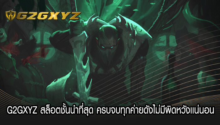 G2GXYZ สล็อตชั้นนำที่สุด ครบจบทุกค่ายดัง