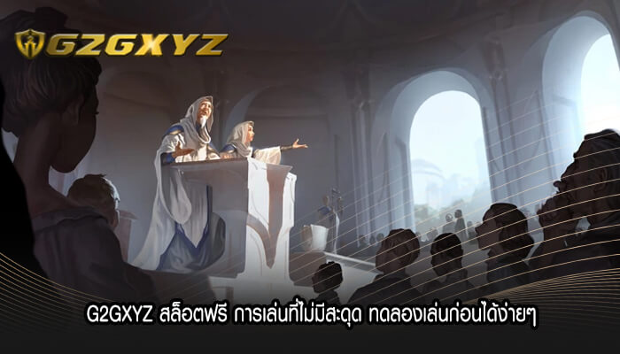 G2GXYZ สล็อตฟรี การเล่นที่ไม่มีสะดุด ทดลองเล่นก่อนได้ง่ายๆ