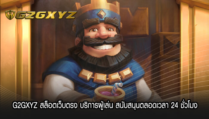 G2GXYZ สล็อตเว็บตรง บริการผู้เล่น สนับสนุนตลอดเวลา 24 ชั่วโมง