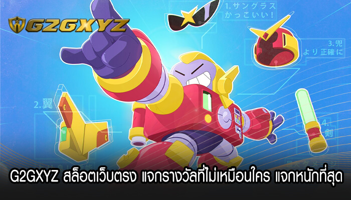 G2GXYZ สล็อตเว็บตรง แจกรางวัลที่ไม่เหมือนใคร