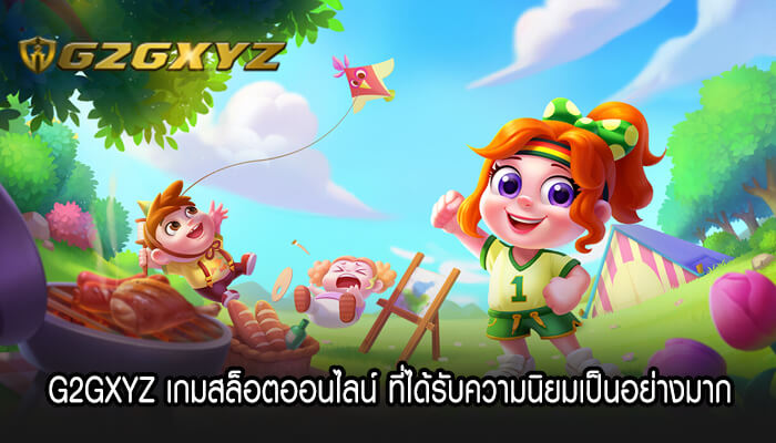 G2GXYZ เกมสล็อตออนไลน์ ที่ได้รับความนิยมเป็นอย่างมาก