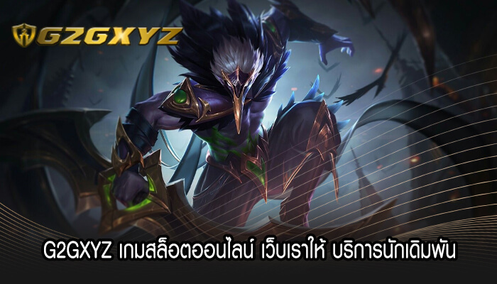 G2GXYZ เกมสล็อตออนไลน์ เว็บเราให้ บริการนักเดิมพัน