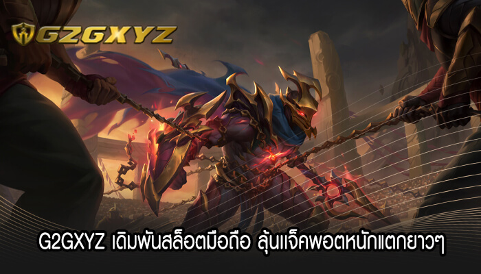 G2GXYZ เดิมพันสล็อตมือถือ ลุ้นเเจ็คพอตหนักแตกยาวๆ