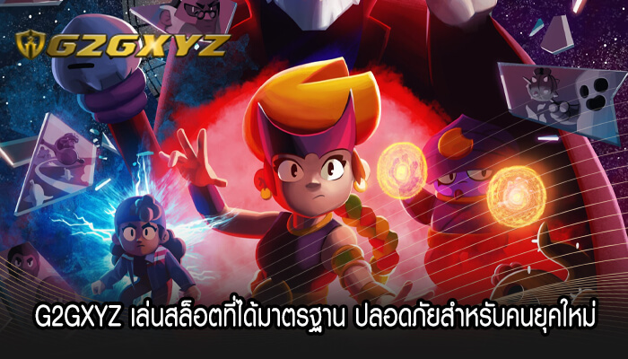 G2GXYZ เล่นสล็อตที่ได้มาตรฐาน ปลอดภัยสำหรับคนยุคใหม่