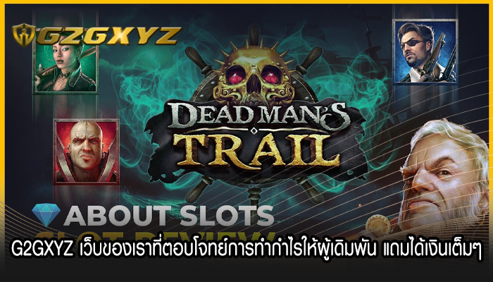 G2GXYZ เว็บของเราที่ตอบโจทย์การทำกำไรให้ผู้เดิมพัน แถมได้เงินเต็มๆ