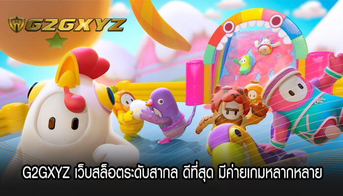 G2GXYZ เว็บสล็อตระดับสากล ดีที่สุด มีค่ายเกมหลากหลาย