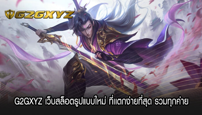 G2GXYZ เว็บสล็อตรูปแบบใหม่ ที่เเตกง่ายที่สุด รวมทุกค่าย