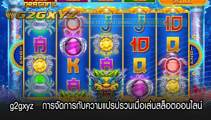 g2gxyz   การจัดการกับความแปรปรวนเมื่อเล่นสล็อตออนไลน์