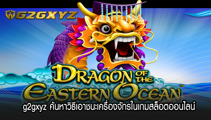 g2gxyz ค้นหาวิธีเอาชนะเครื่องจักรในเกมสล็อตออนไลน์