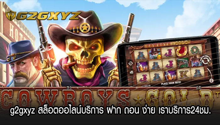 g2gxyz สล็อตออไลน์บริการ ฝาก ถอน ง่าย เราบริการ24ชม.