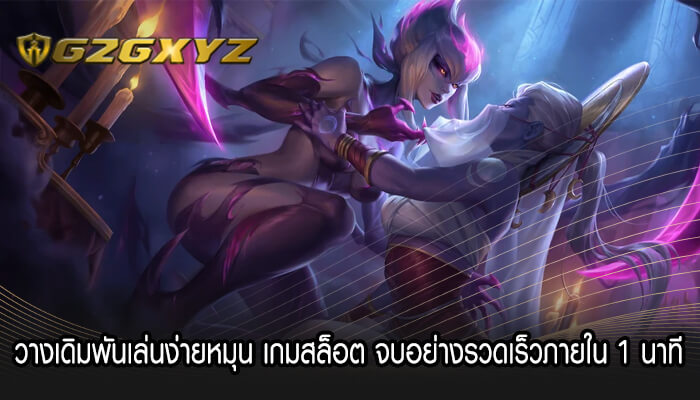 วางเดิมพันเล่นง่ายหมุน เกมสล็อต จบอย่างรวดเร็วภายใน 1 นาที