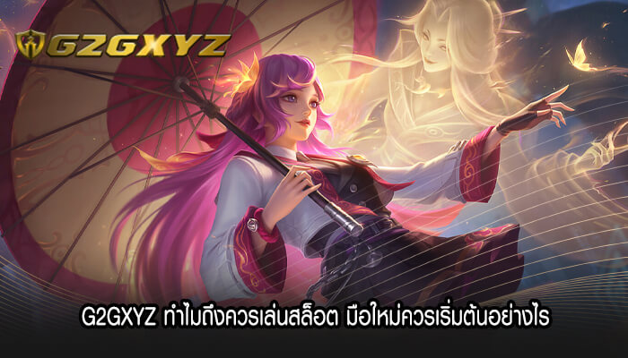 G2GXYZ ทำไมถึงควรเล่นสล็อต มือใหม่ควรเริ่มต้นอย่างไร