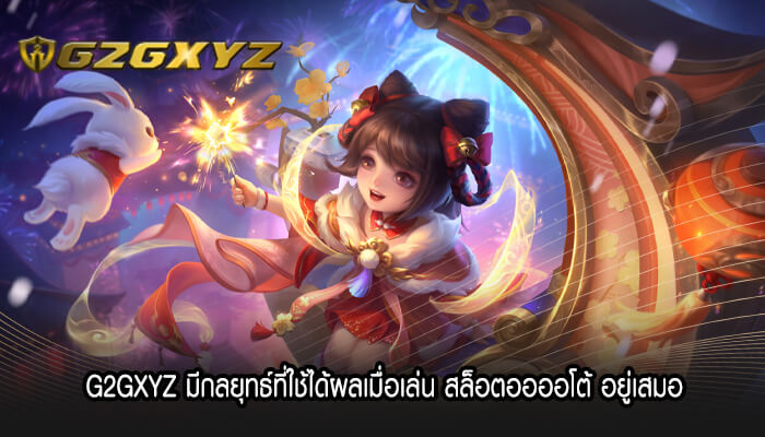 G2GXYZ มีกลยุทธ์ที่ใช้ได้ผลเมื่อเล่น สล็อตออออโต้ อยู่เสมอ