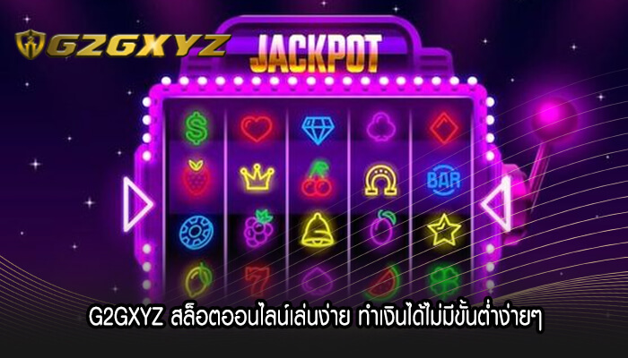 G2GXYZ สล็อตออนไลน์เล่นง่าย ทำเงินได้ไม่มีขั้นต่ำง่ายๆ