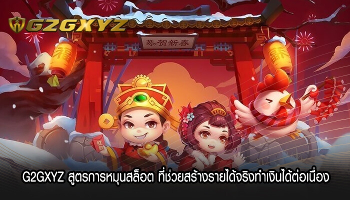 G2GXYZ สูตรการหมุนสล็อต ที่ช่วยสร้างรายได้จริงทำเงินได้ต่อเนื่อง