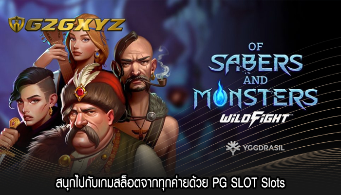 สนุกไปกับเกมสล็อตจากทุกค่ายด้วย PG SLOT Slots