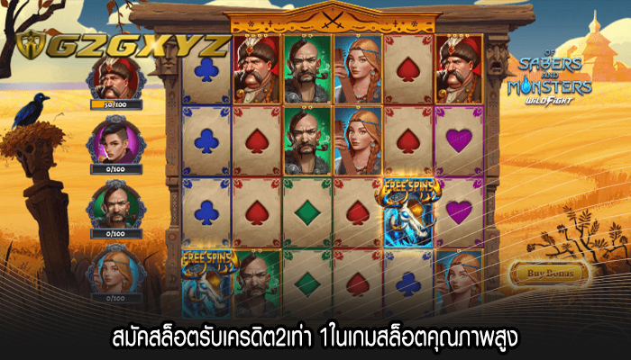 สมัคสล็อตรับเครดิต2เท่า 1ในเกมสล็อตคุณภาพสูง