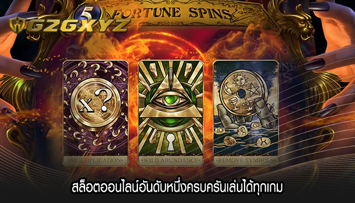 สล็อตออนไลน์อันดับหนึ่งครบครันเล่นได้ทุกเกม