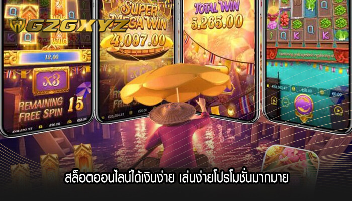 สล็อตออนไลน์ได้เงินง่าย เล่นง่ายโปรโมชั่นมากมาย