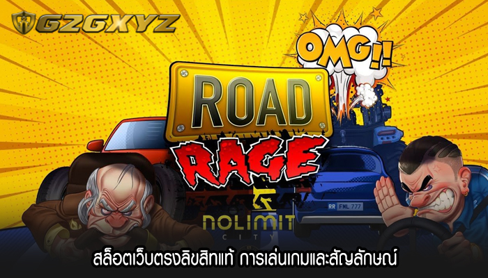 สล็อตเว็บตรงลิขสิทแท้ การเล่นเกมและสัญลักษณ์