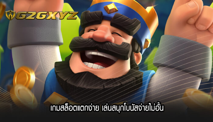 เกมสล็อตแตกง่าย เล่นสนุกโบนัสจ่ายไม่อั้น