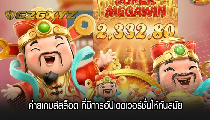 ค่ายเกมส์สล็อต ที่มีการอัปเดตเวอร์ชั่นให้ทันสมัย