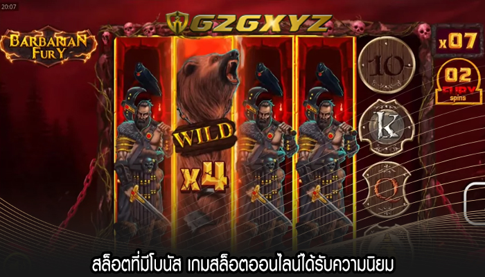 สล็อตที่มีโบนัส เกมสล็อตออนไลน์ได้รับความนิยม