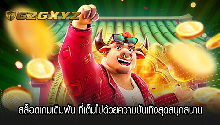 สล็อตเกมเดิมพัน ที่เต็มไปด้วยความบันเทิงสุดสนุกสนาน