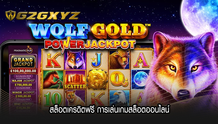 สล็อตเครดิตฟรี การเล่นเกมสล็อตออนไลน์