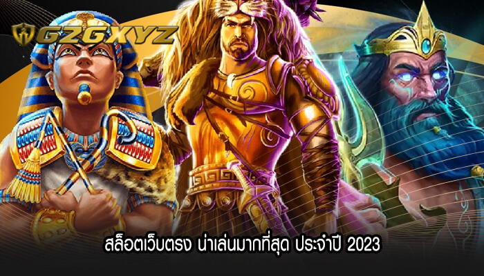 สล็อตเว็บตรง น่าเล่นมากที่สุด ประจำปี 2023