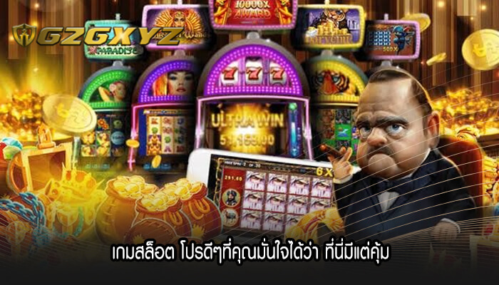 เกมสล็อต โปรดีๆที่คุณมั่นใจได้ว่า ที่นี่มีแต่คุ้ม