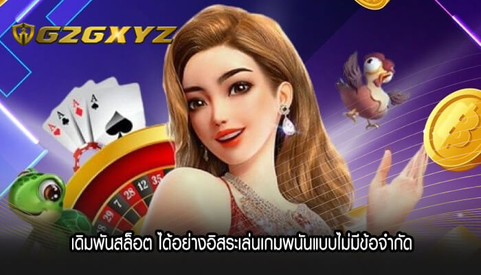 เดิมพันสล็อต ได้อย่างอิสระเล่นเกมพนันแบบไม่มีข้อจำกัด