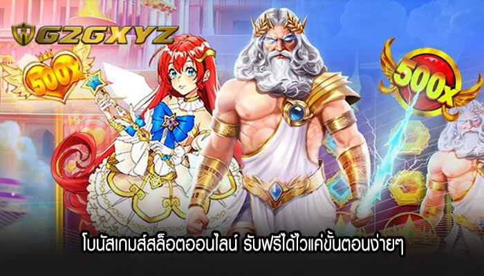 โบนัสเกมส์สล็อตออนไลน์ รับฟรีได้ไวแค่ขั้นตอนง่ายๆ