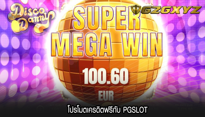 โปรโมตเครดิตฟรีกับ PGSLOT