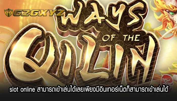 slot online สามารถเข้าเล่นได้เลยเพียงมีอินเทอร์เน็ตก็สามารถเข้าเล่นได้