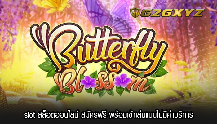 slot สล็อตออนไลน์ สมัครฟรี พร้อมเข้าเล่นแบบไม่มีค่าบริการ