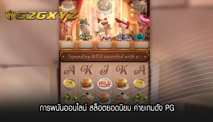 การพนันออนไลน์ สล็อตยอดนิยม ค่ายเกมดัง PG