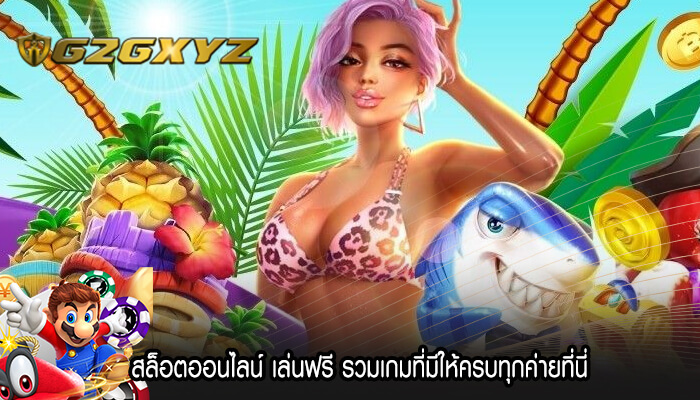 สล็อตออนไลน์ เล่นฟรี รวมเกมที่มีให้ครบทุกค่ายที่นี่