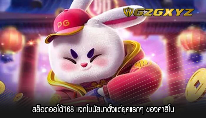 สล็อตออโต้168 แจกโบนัสมาตั้งแต่ยุคแรกๆ ของคาสิโน