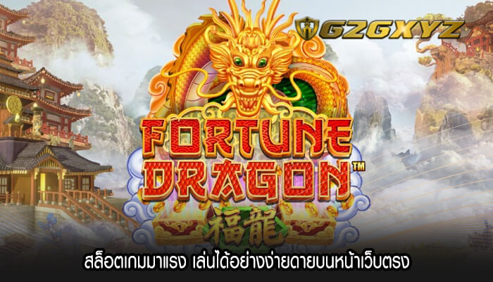 สล็อตเกมมาแรง เล่นได้อย่างง่ายดายบนหน้าเว็บตรง