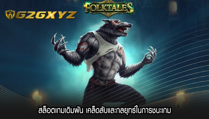 สล็อตเกมเดิมพัน เคล็ดลับและกลยุทธ์ในการชนะเกม