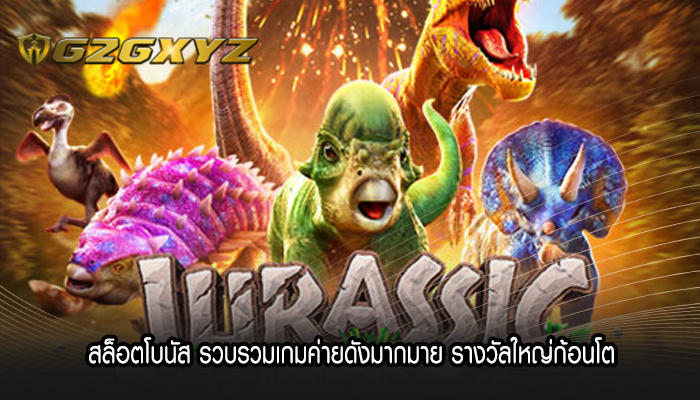 สล็อตโบนัส รวบรวมเกมค่ายดังมากมาย รางวัลใหญ่ก้อนโต