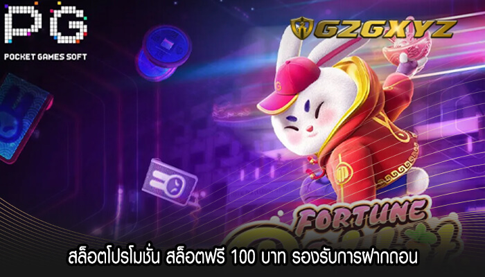 สล็อตโปรโมชั่น สล็อตฟรี 100 บาท รองรับการฝากถอน