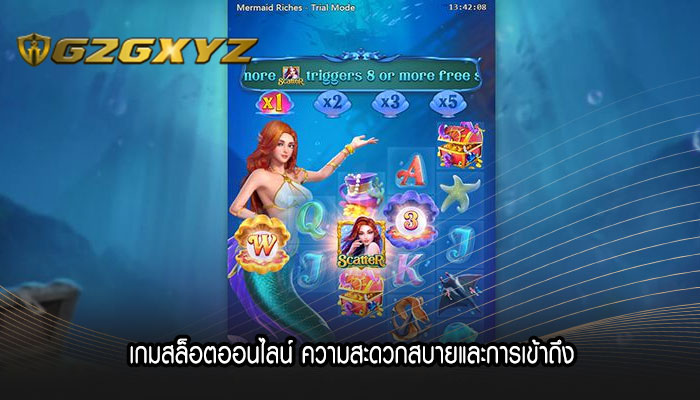 เกมสล็อตออนไลน์ ความสะดวกสบายและการเข้าถึง