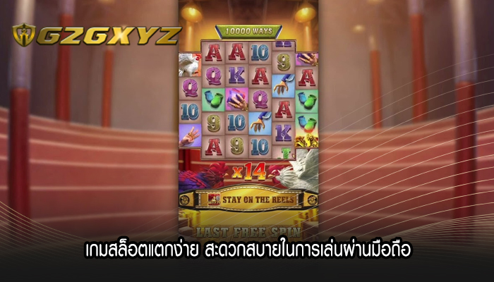 เกมสล็อตแตกง่าย สะดวกสบายในการเล่นผ่านมือถือ